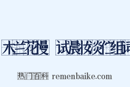 木兰花慢·试晨妆淡伫组词是什么意思的图片